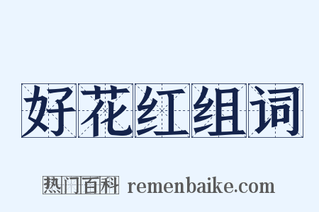 好花红组词是什么意思的图片